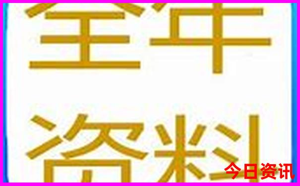 正版2025年全网天天下载彩内幕资料分析查询-2025全年资料免费大全